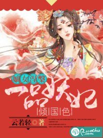 《嫡女涅槃:一品妖妃傾國色》