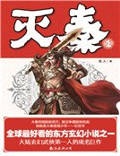 滅秦1