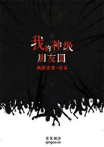 《我的神級朋友圈》