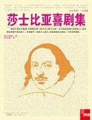 莎士比亞喜劇集（新版）