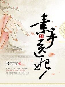 《素手醫妃》