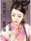 相爺避讓，妾狠毒