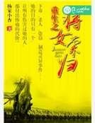 《重生之將女榮歸》