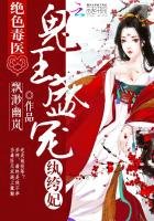 《絕色毒醫:鬼王盛寵紈絝妃》
