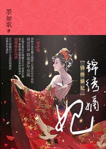 《錦繡嫡妃》