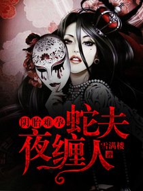 《陰胎難孕,蛇夫夜纏人》