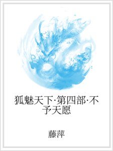《狐魅天下·第四部·不予天願》