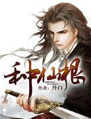 《種仙根》
