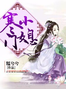 《寒門小媳》