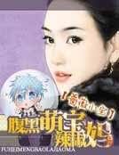 腹黑萌寶辣椒媽