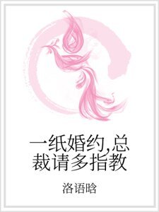 《一紙婚約,總裁請多指教》