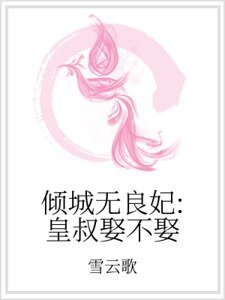 《傾城無良妃:皇叔娶不娶》