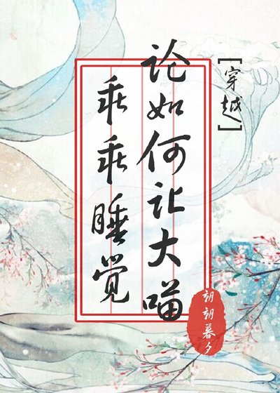 《論如何讓大喵乖乖睡覺》