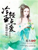 《異能讀心妃:冷王輕點愛》