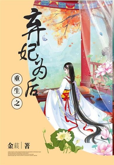 《重生之棄妃為後》