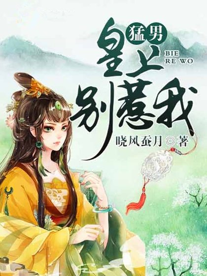 猛男皇上別惹我