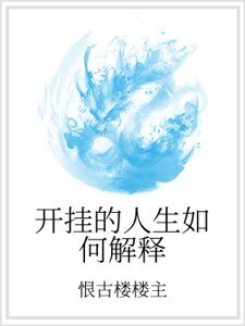 《開掛的人生如何解釋》