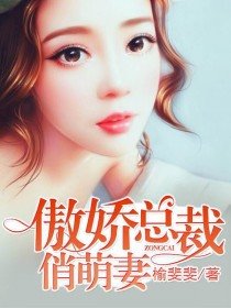 《傲嬌總裁俏萌妻》