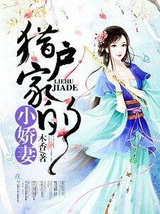 《獵户家的小嬌妻》