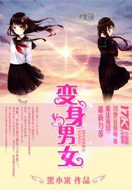 《變身男女》