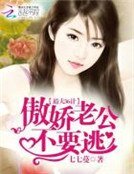 《追夫36計:傲嬌老公不要逃》