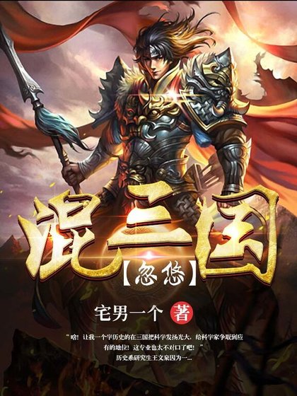 《忽悠混三國》
