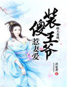 《萌夫養成:裝傻王爺惹妻愛》