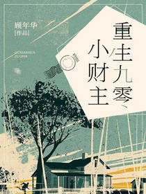 《重生九零小財主》