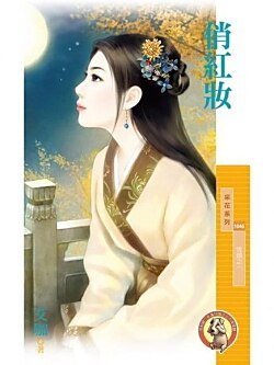 《俏紅妝(情鎖之一)》