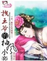 《拽王爺的抽風小妾》