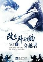 《改變鬥破的穿越者》