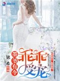 《墨爺有令:乖乖受寵》
