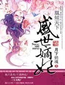 凰傾天下：盛世嫡妃