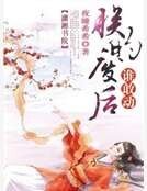 《朕的廢后誰敢動》