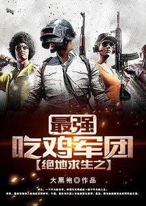 《絕地求生之最強吃雞軍團》