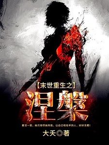 《末世重生之涅槃》