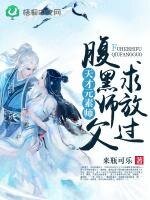 天才元素師：腹黑師父，求放過