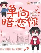 《單向暗戀你》