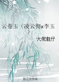 《(如懿传同人)云卷玉(凌云彻x李玉)》