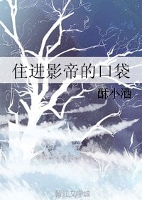 《住進影帝的口袋》