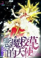 《甜蜜丫頭:惡魔校草的天使》