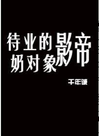 《待業的影帝奶對象》