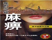 《我的心已經麻痹》