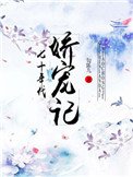 《七十年代嬌寵記》