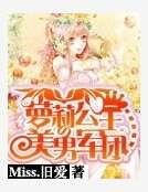 蘿莉公主的美男軍團