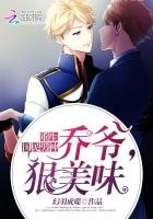 重生國民男神：喬爺狠美味