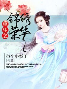 《重生之錦繡榮華》