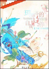 《瑪麗蘇的自我修養》