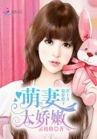 《傲嬌殿下潛上身:萌妻太嬌嫩》