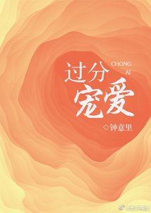 《過分寵愛》